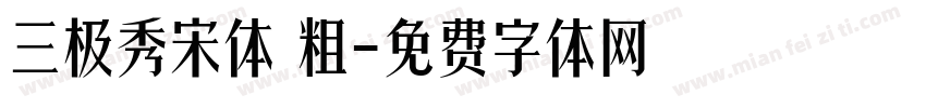 三极秀宋体 粗字体转换